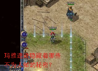 玛雅遗迹隐藏着哪些不为人知的秘密? 玛雅遗迹隐藏着哪些不为人知的秘密?