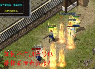 如何不注册账号也能体验传奇私服? 如何不注册账号也能体验传奇私服?