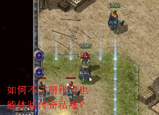 如何不注册账号也能体验传奇私服? 如何不注册账号也能体验传奇私服?