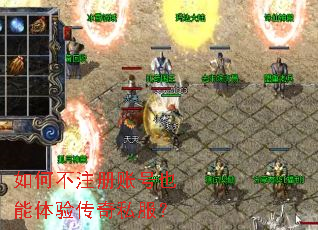 如何不注册账号也能体验传奇私服? 如何不注册账号也能体验传奇私服?