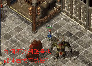 如何不注册账号也能体验传奇私服? 如何不注册账号也能体验传奇私服?