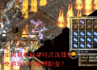 如何根据自身特点选择传奇游戏中的理想职业? 如何根据自身特点选择传奇游戏中的理想职业?