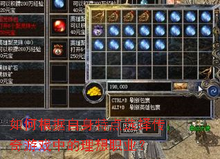 如何根据自身特点选择传奇游戏中的理想职业? 如何根据自身特点选择传奇游戏中的理想职业?