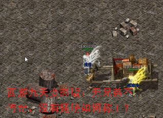 西游九天变态版:无兄弟不传奇,没有翅膀如何称王? 西游九天变态版:无兄弟不传奇,没有翅膀如何称王?