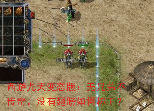 西游九天变态版:无兄弟不传奇,没有翅膀如何称王? 西游九天变态版:无兄弟不传奇,没有翅膀如何称王?