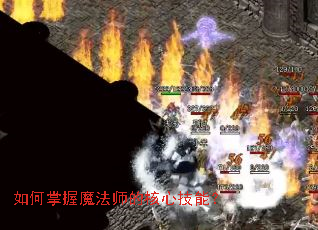 �������ħ��ʦ�ĺ��ļ��ܣ�