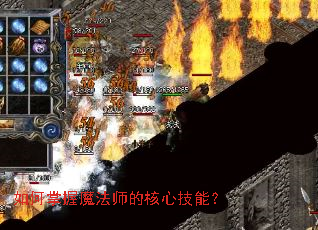 �������ħ��ʦ�ĺ��ļ��ܣ�