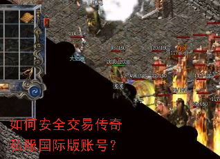 如何安全交易传奇私服国际版账号? 如何安全交易传奇私服国际版账号?