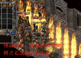 扬威四方,零病例传奇如何点石成金问鼎之巅? 扬威四方,零病例传奇如何点石成金问鼎之巅?