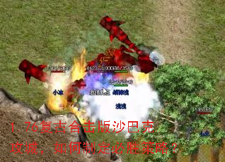 1.76复古合击版沙巴克攻城,如何制定必胜策略? 1.76复古合击版沙巴克攻城,如何制定必胜策略?