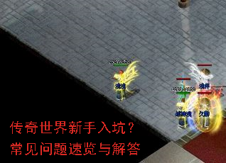 传奇世界新手入坑?常见问题速览与解答 传奇世界新手入坑?常见问题速览与解答