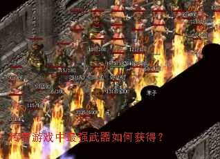 ������Ϸ����ǿ������λ�ã�