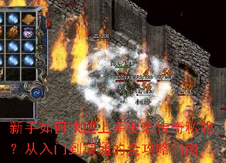新手如何快速上手变态传奇私服?从入门到精通的全攻略指南 新手如何快速上手变态传奇私服?从入门到精通的全攻略指南