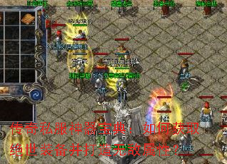 传奇私服神器宝典:如何获取绝世装备并打造无敌属性? 传奇私服神器宝典:如何获取绝世装备并打造无敌属性?
