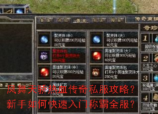 凤舞天骄热血传奇私服攻略?新手如何快速入门称霸全服? 凤舞天骄热血传奇私服攻略?新手如何快速入门称霸全服?