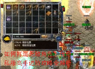 如何打造无敌角色?传奇私服高手进阶攻略全解析 如何打造无敌角色?传奇私服高手进阶攻略全解析