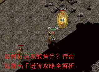 如何打造无敌角色?传奇私服高手进阶攻略全解析 如何打造无敌角色?传奇私服高手进阶攻略全解析