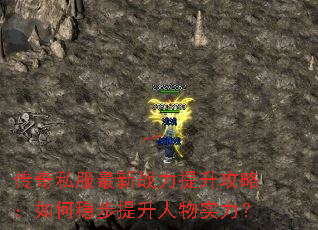 传奇私服最新战力提升攻略:如何稳步提升人物实力? 传奇私服最新战力提升攻略:如何稳步提升人物实力?