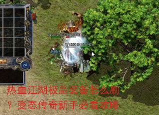 热血江湖极品装备怎么刷?变态传奇新手必看攻略 热血江湖极品装备怎么刷?变态传奇新手必看攻略