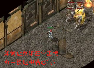 如何让英雄在合击传奇中快速积满怒气? 如何让英雄在合击传奇中快速积满怒气?