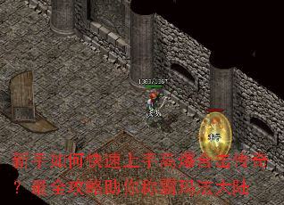 新手如何快速上手高爆合击传奇?最全攻略助你称霸玛法大陆 新手如何快速上手高爆合击传奇?最全攻略助你称霸玛法大陆