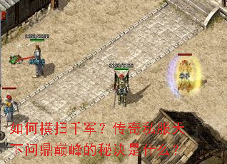 如何横扫千军?传奇私服天下问鼎巅峰的秘诀是什么? 如何横扫千军?传奇私服天下问鼎巅峰的秘诀是什么?