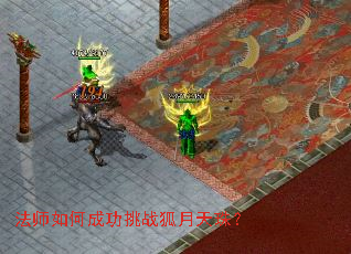 法师如何成功挑战狐月天珠? 法师如何成功挑战狐月天珠?