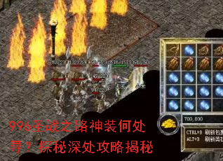 996圣战之路神装何处寻?探秘深处攻略揭秘 996圣战之路神装何处寻?探秘深处攻略揭秘