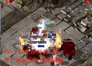 996圣战之路神装何处寻?探秘深处攻略揭秘 996圣战之路神装何处寻?探秘深处攻略揭秘