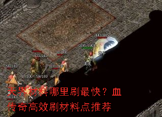 天界材料哪里刷最快?血传奇高效刷材料点推荐 天界材料哪里刷最快?血传奇高效刷材料点推荐