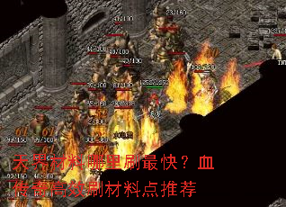 天界材料哪里刷最快?血传奇高效刷材料点推荐 天界材料哪里刷最快?血传奇高效刷材料点推荐