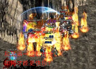 和兄弟一起玩传奇,如何才能更快乐? 和兄弟一起玩传奇,如何才能更快乐?