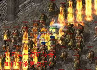 和兄弟一起玩传奇,如何才能更快乐? 和兄弟一起玩传奇,如何才能更快乐?