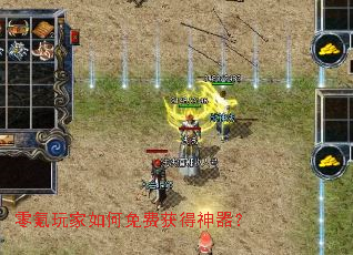 零氪玩家如何免费获得神器? 零氪玩家如何免费获得神器?