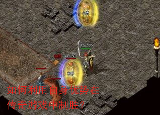 如何利用自身优势在传奇游戏中制胜? 如何利用自身优势在传奇游戏中制胜?