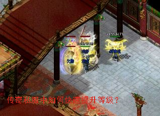 传奇私服中如何快速提升等级? 传奇私服中如何快速提升等级?