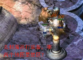 去封魔谷打装备,哪两个地图是禁区? 去封魔谷打装备,哪两个地图是禁区?