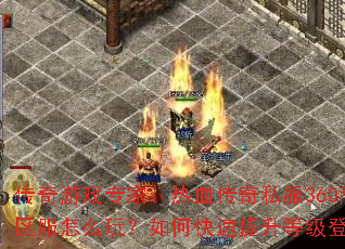 ������Ϸר�ң���Ѫ����˽��360�߱���������ô�棿��ο��������ȼ��Ƕ��۷壿