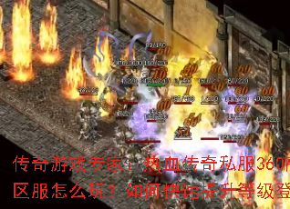 ������Ϸר�ң���Ѫ����˽��360�߱���������ô�棿��ο��������ȼ��Ƕ��۷壿