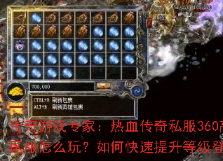 ������Ϸר�ң���Ѫ����˽��360�߱���������ô�棿��ο��������ȼ��Ƕ��۷壿