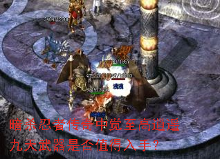 暗杀忍者传奇中觉至高逍遥九天武器是否值得入手? 暗杀忍者传奇中觉至高逍遥九天武器是否值得入手?