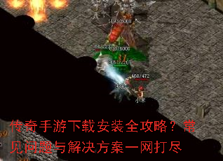 传奇手游下载安装全攻略?常见问题与解决方案一网打尽 传奇手游下载安装全攻略?常见问题与解决方案一网打尽
