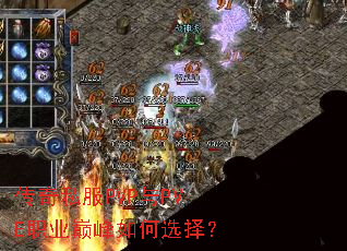 传奇私服PVP与PVE职业巅峰如何选择? 传奇私服PVP与PVE职业巅峰如何选择?