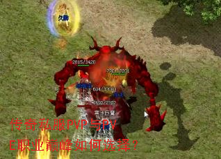 传奇私服PVP与PVE职业巅峰如何选择? 传奇私服PVP与PVE职业巅峰如何选择?