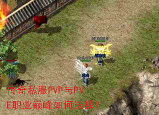 传奇私服PVP与PVE职业巅峰如何选择? 传奇私服PVP与PVE职业巅峰如何选择?