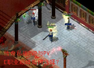 传奇私服PVP与PVE职业巅峰如何选择? 传奇私服PVP与PVE职业巅峰如何选择?