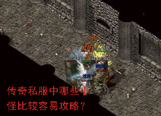 传奇私服中哪些小怪比较容易攻略? 传奇私服中哪些小怪比较容易攻略?