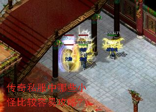传奇私服中哪些小怪比较容易攻略? 传奇私服中哪些小怪比较容易攻略?