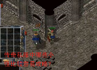 传奇私服中哪些小怪比较容易攻略? 传奇私服中哪些小怪比较容易攻略?