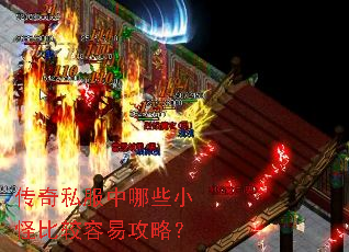 传奇私服中哪些小怪比较容易攻略? 传奇私服中哪些小怪比较容易攻略?